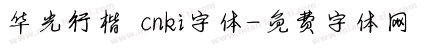 华光行楷 cnki字体字体转换